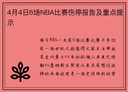 4月4日6场NBA比赛伤停报告及重点提示
