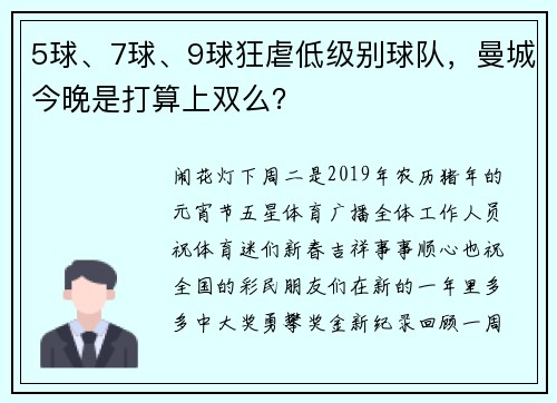 5球、7球、9球狂虐低级别球队，曼城今晚是打算上双么？
