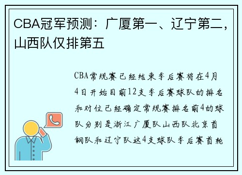 CBA冠军预测：广厦第一、辽宁第二，山西队仅排第五