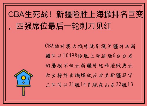 CBA生死战！新疆险胜上海掀排名巨变，四强席位最后一轮刺刀见红