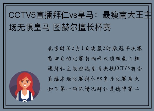 CCTV5直播拜仁vs皇马：最瘦南大王主场无惧皇马 图赫尔擅长杯赛