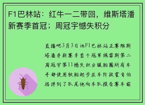 F1巴林站：红牛一二带回，维斯塔潘新赛季首冠；周冠宇憾失积分