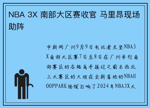 NBA 3X 南部大区赛收官 马里昂现场助阵