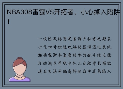 NBA308雷霆VS开拓者，小心掉入陷阱！
