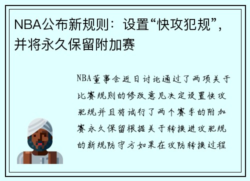 NBA公布新规则：设置“快攻犯规”，并将永久保留附加赛