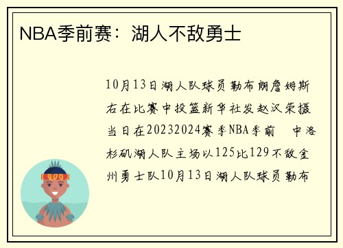 NBA季前赛：湖人不敌勇士