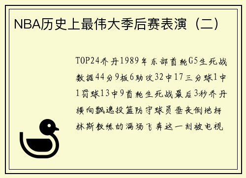 NBA历史上最伟大季后赛表演（二）