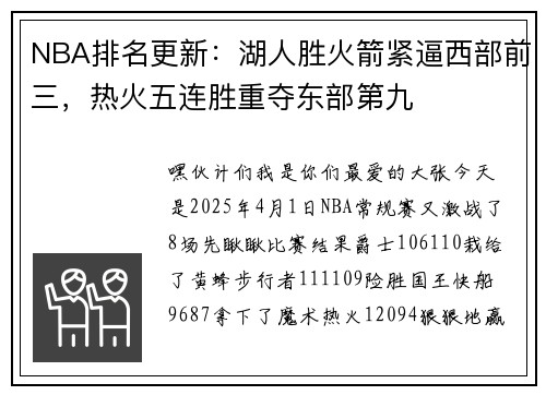 NBA排名更新：湖人胜火箭紧逼西部前三，热火五连胜重夺东部第九