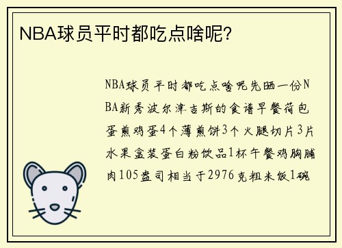 NBA球员平时都吃点啥呢？