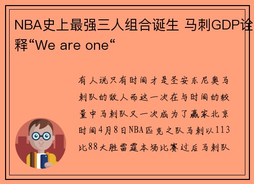 NBA史上最强三人组合诞生 马刺GDP诠释“We are one“