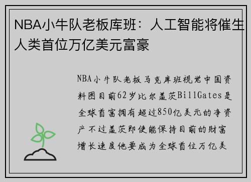 NBA小牛队老板库班：人工智能将催生人类首位万亿美元富豪