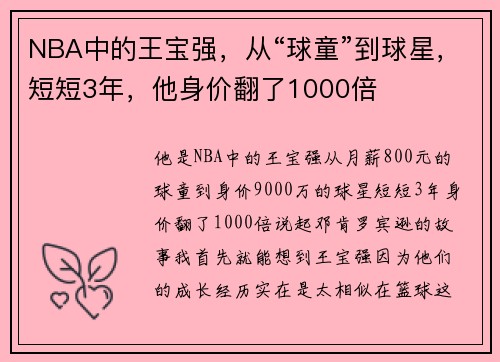 NBA中的王宝强，从“球童”到球星，短短3年，他身价翻了1000倍