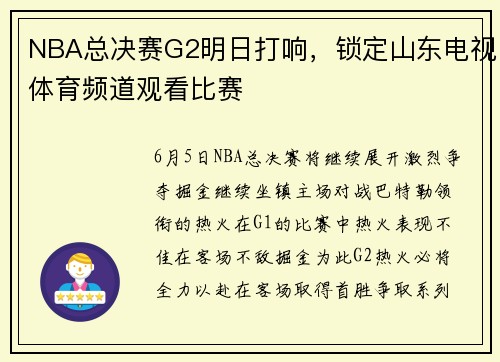 NBA总决赛G2明日打响，锁定山东电视体育频道观看比赛