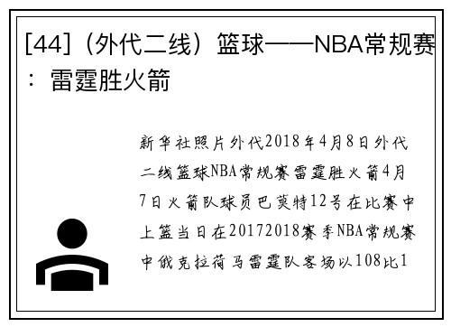 [44]（外代二线）篮球——NBA常规赛：雷霆胜火箭