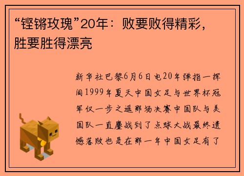 “铿锵玫瑰”20年：败要败得精彩，胜要胜得漂亮