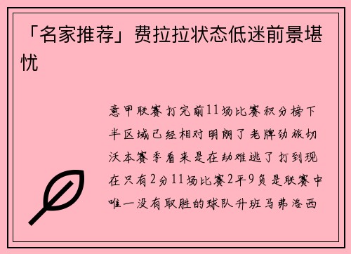 「名家推荐」费拉拉状态低迷前景堪忧