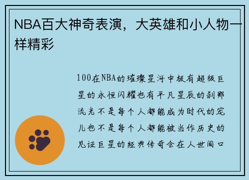 NBA百大神奇表演，大英雄和小人物一样精彩