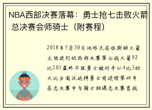 NBA西部决赛落幕：勇士抢七击败火箭 总决赛会师骑士（附赛程）