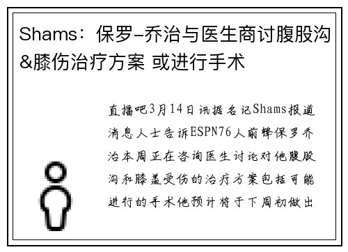 Shams：保罗-乔治与医生商讨腹股沟&膝伤治疗方案 或进行手术