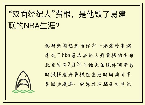 “双面经纪人”费根，是他毁了易建联的NBA生涯？
