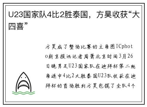 U23国家队4比2胜泰国，方昊收获“大四喜”