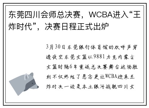 东莞四川会师总决赛，WCBA进入“王炸时代”，决赛日程正式出炉