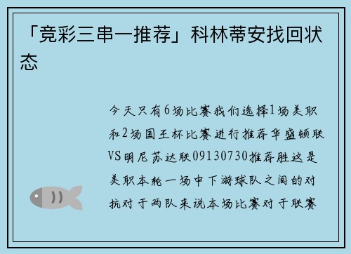 「竞彩三串一推荐」科林蒂安找回状态
