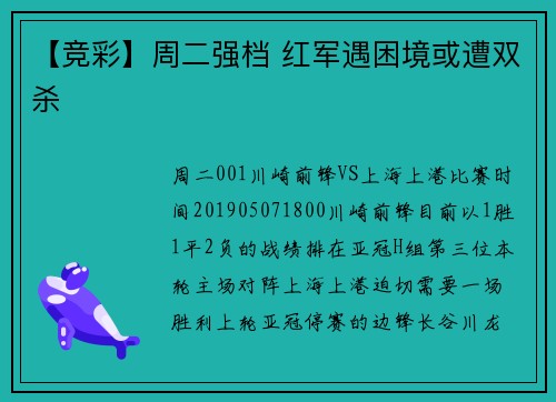 【竞彩】周二强档 红军遇困境或遭双杀