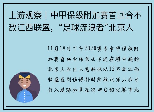 上游观察｜中甲保级附加赛首回合不敌江西联盛，“足球流浪者”北京人和两连降无法避免？