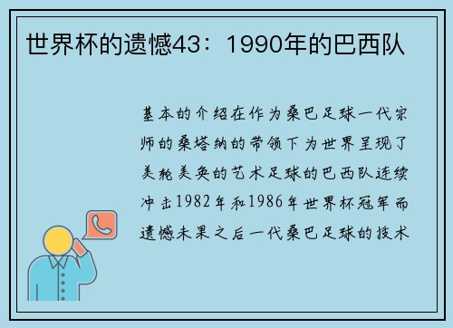世界杯的遗憾43：1990年的巴西队