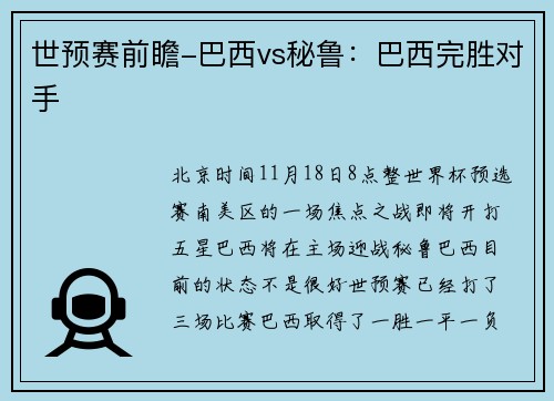 世预赛前瞻-巴西vs秘鲁：巴西完胜对手