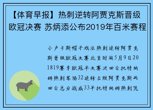【体育早报】热刺逆转阿贾克斯晋级欧冠决赛 苏炳添公布2019年百米赛程
