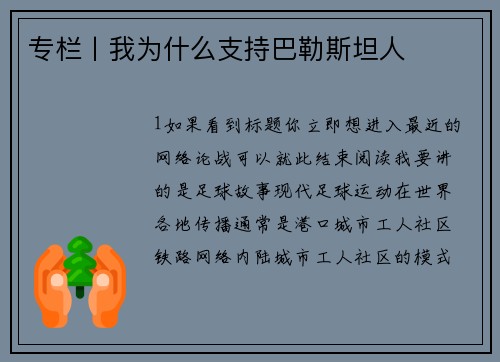 专栏丨我为什么支持巴勒斯坦人