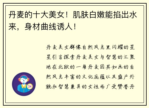 丹麦的十大美女！肌肤白嫩能掐出水来，身材曲线诱人！