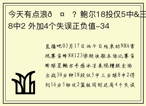 今天有点浪🤔？鲍尔18投仅5中&三分8中2 外加4个失误正负值-34