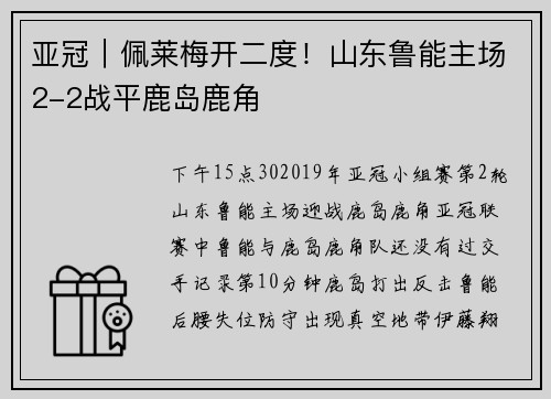 亚冠｜佩莱梅开二度！山东鲁能主场2-2战平鹿岛鹿角