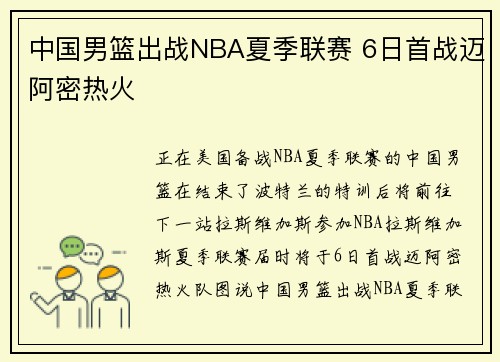 中国男篮出战NBA夏季联赛 6日首战迈阿密热火