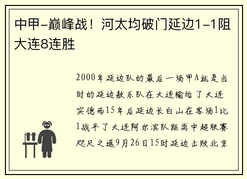 中甲-巅峰战！河太均破门延边1-1阻大连8连胜