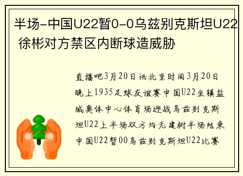 半场-中国U22暂0-0乌兹别克斯坦U22 徐彬对方禁区内断球造威胁