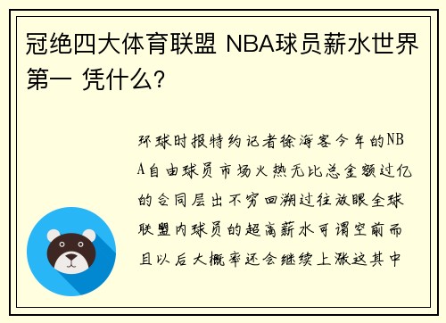 冠绝四大体育联盟 NBA球员薪水世界第一 凭什么？
