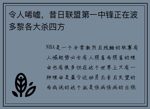 令人唏嘘，昔日联盟第一中锋正在波多黎各大杀四方
