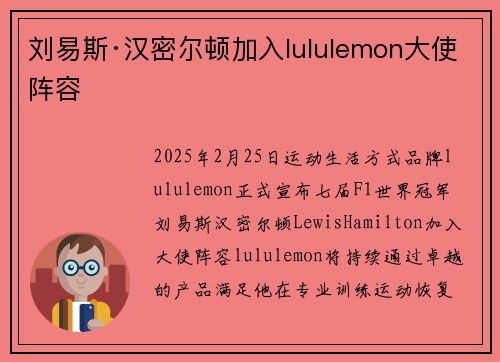 刘易斯·汉密尔顿加入lululemon大使阵容