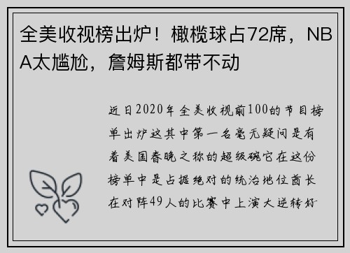 全美收视榜出炉！橄榄球占72席，NBA太尴尬，詹姆斯都带不动