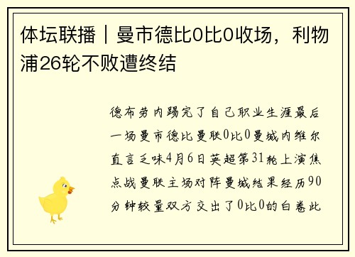 体坛联播｜曼市德比0比0收场，利物浦26轮不败遭终结