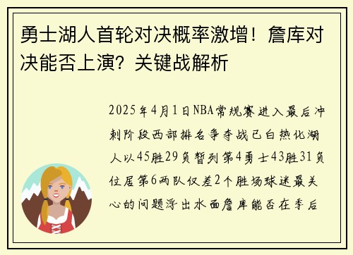 勇士湖人首轮对决概率激增！詹库对决能否上演？关键战解析