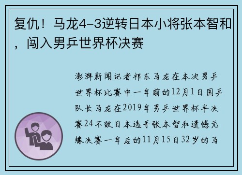 复仇！马龙4-3逆转日本小将张本智和，闯入男乒世界杯决赛