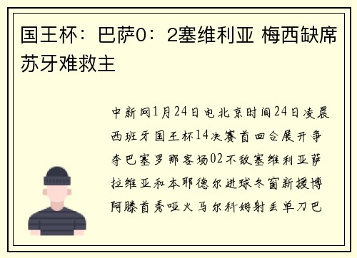 国王杯：巴萨0：2塞维利亚 梅西缺席苏牙难救主
