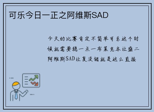 可乐今日一正之阿维斯SAD