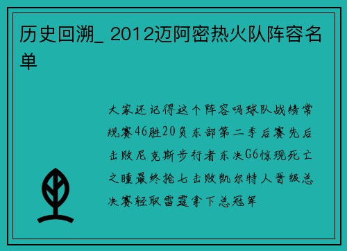 历史回溯_ 2012迈阿密热火队阵容名单