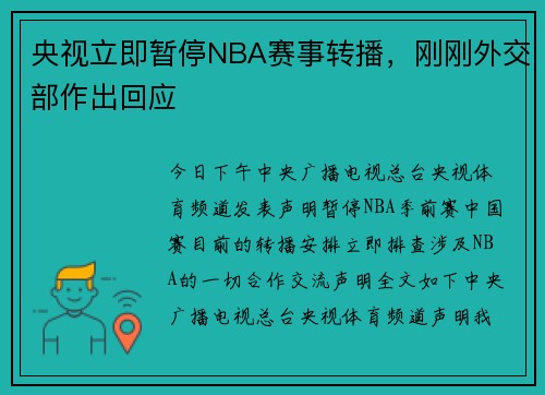 央视立即暂停NBA赛事转播，刚刚外交部作出回应